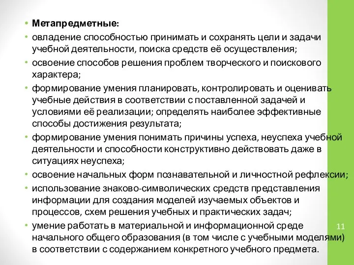 Метапредметные: овладение способностью принимать и сохранять цели и задачи учебной деятельности,