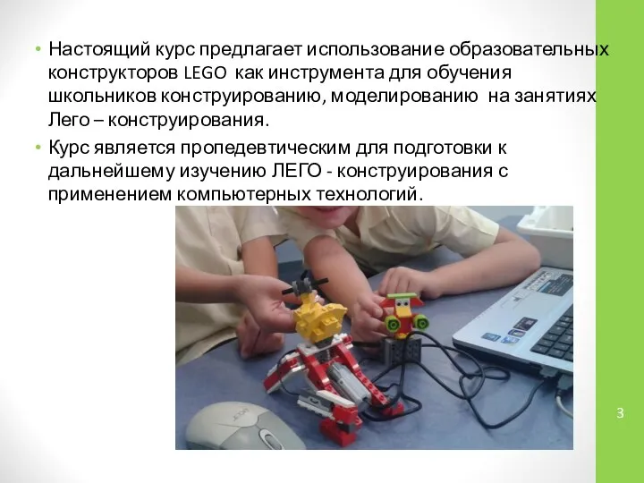 Настоящий курс предлагает использование образовательных конструкторов LEGO как инструмента для обучения