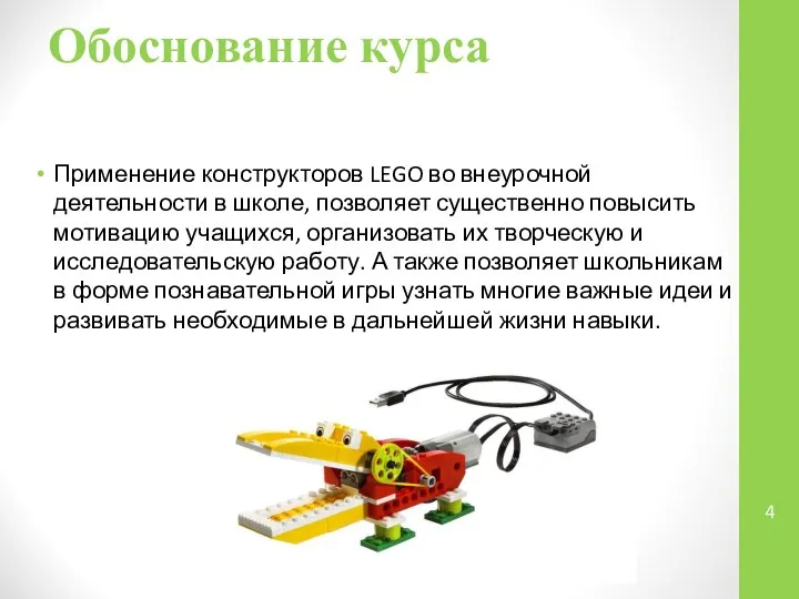 Обоснование курса Применение конструкторов LEGO во внеурочной деятельности в школе, позволяет