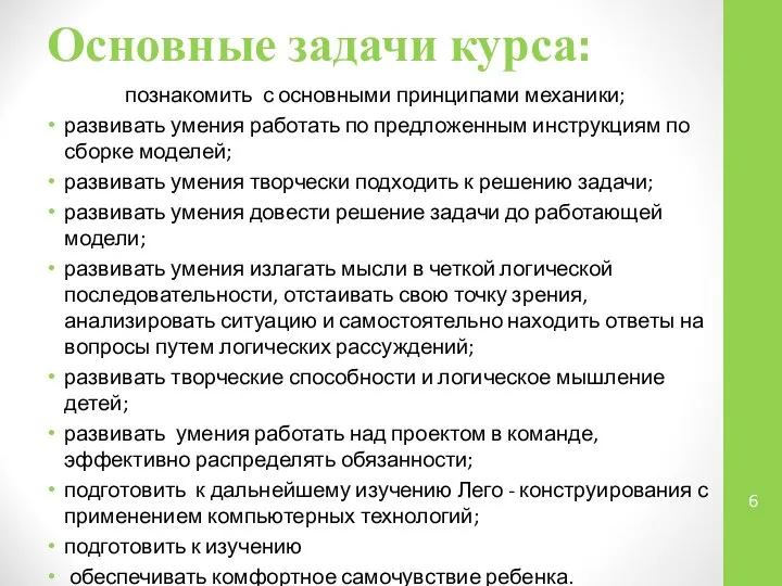 Основные задачи курса: познакомить с основными принципами механики; развивать умения работать