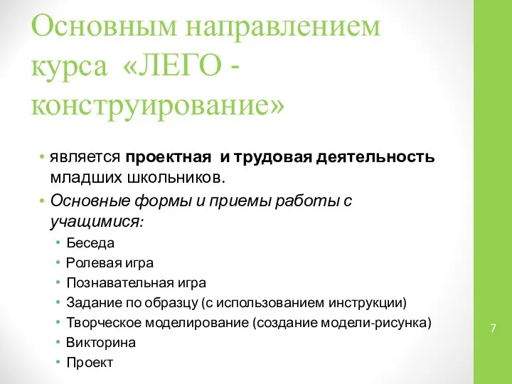 Основным направлением курса «ЛЕГО - конструирование» является проектная и трудовая деятельность