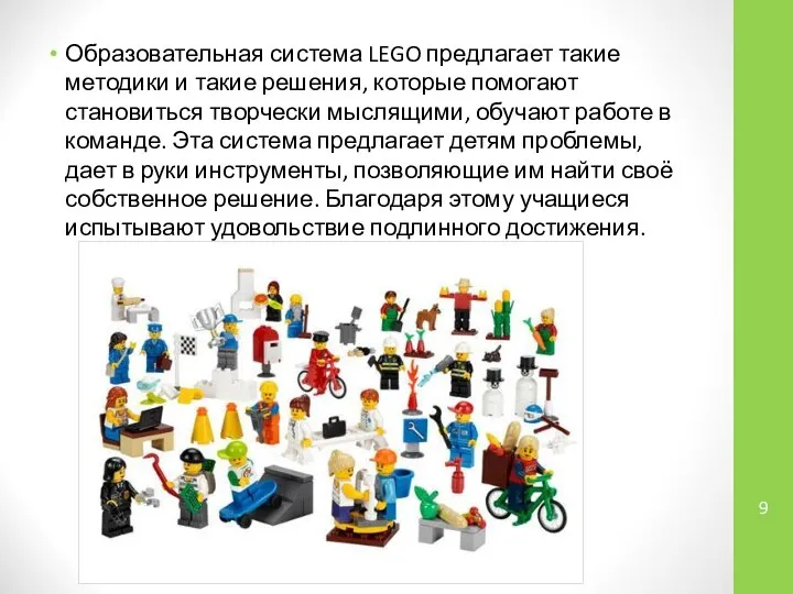 Образовательная система LEGO предлагает такие методики и такие решения, которые помогают