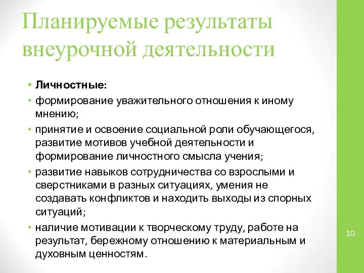 Планируемые результаты внеурочной деятельности Личностные: формирование уважительного отношения к иному мнению;