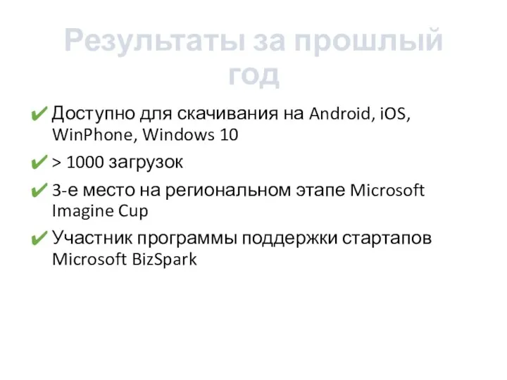 Результаты за прошлый год Доступно для скачивания на Android, iOS, WinPhone,