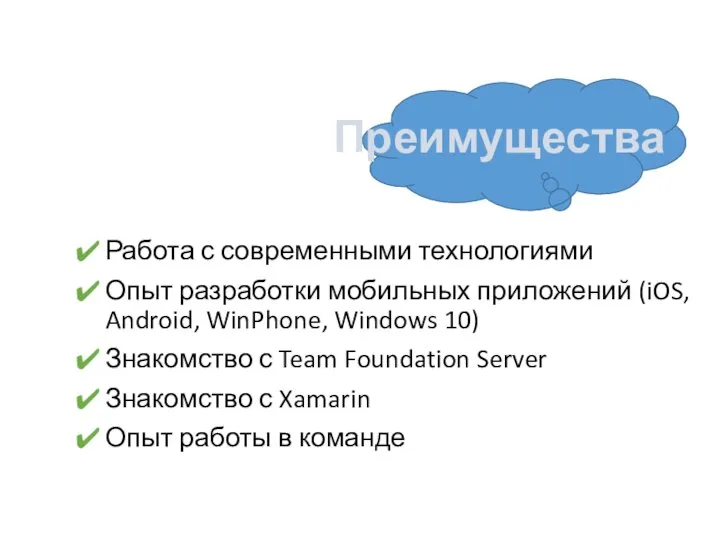 Преимущества Работа с современными технологиями Опыт разработки мобильных приложений (iOS, Android,