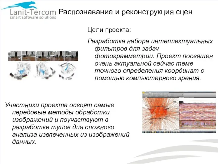 Распознавание и реконструкция сцен Цели проекта: Разработка набора интеллектуальных фильтров для