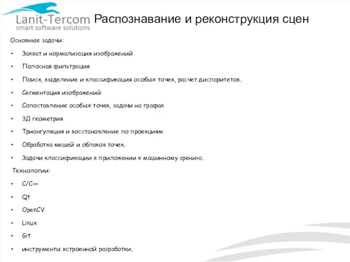 Распознавание и реконструкция сцен Основные задачи: Захват и нормализация изображений Полосная