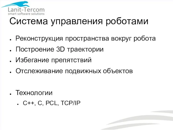 Система управления роботами Реконструкция пространства вокруг робота Построение 3D траектории Избегание