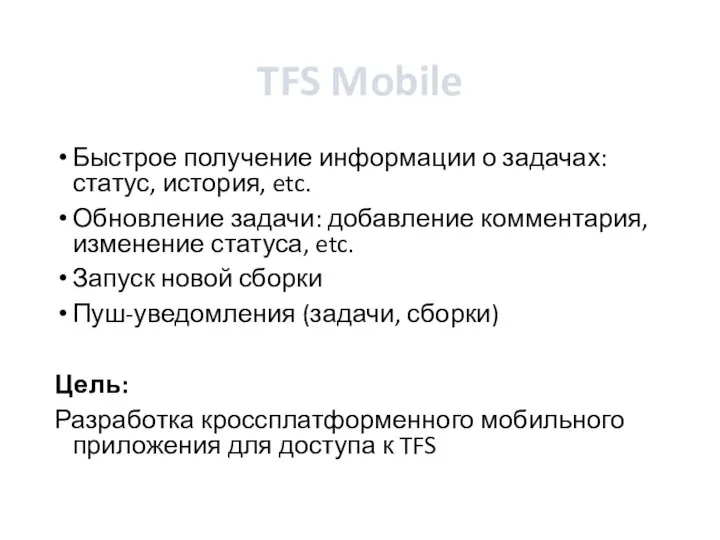 TFS Mobile Быстрое получение информации о задачах: статус, история, etc. Обновление
