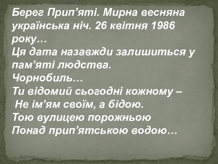 Берег Прип’яті. Мирна весняна українська ніч. 26 квітня 1986 року… Ця