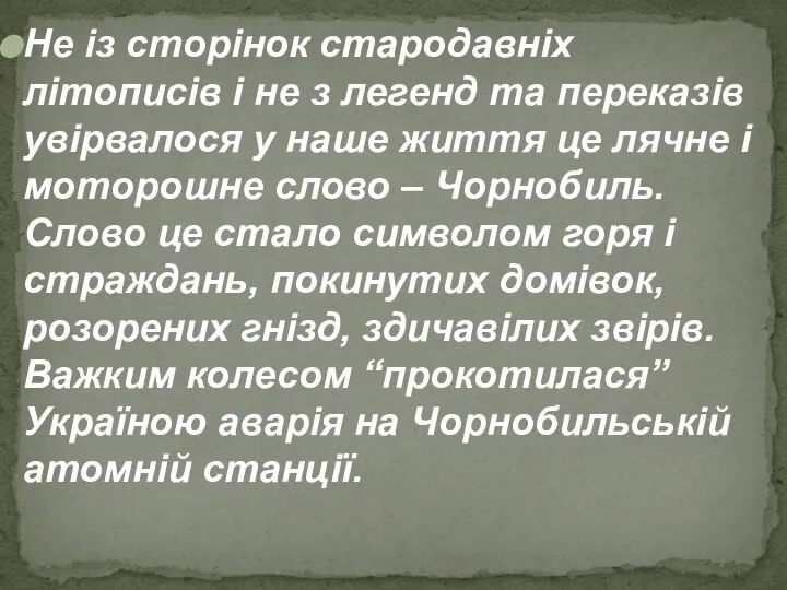 Не із сторінок стародавніх літописів і не з легенд та переказів