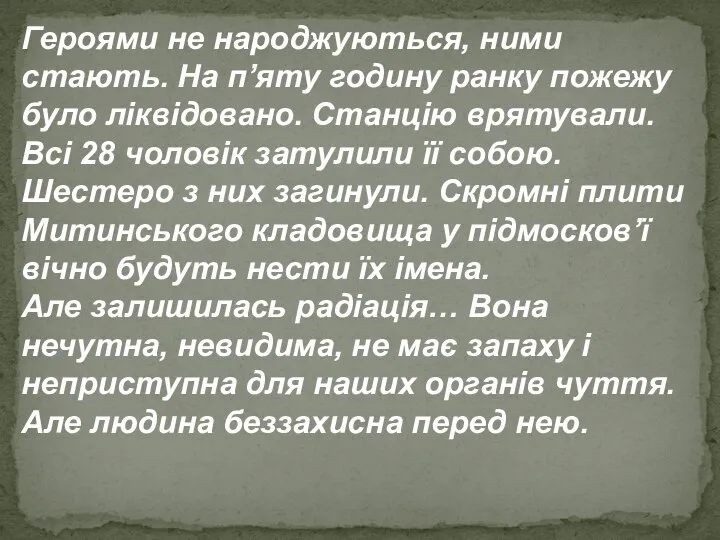 Героями не народжуються, ними стають. На п’яту годину ранку пожежу було