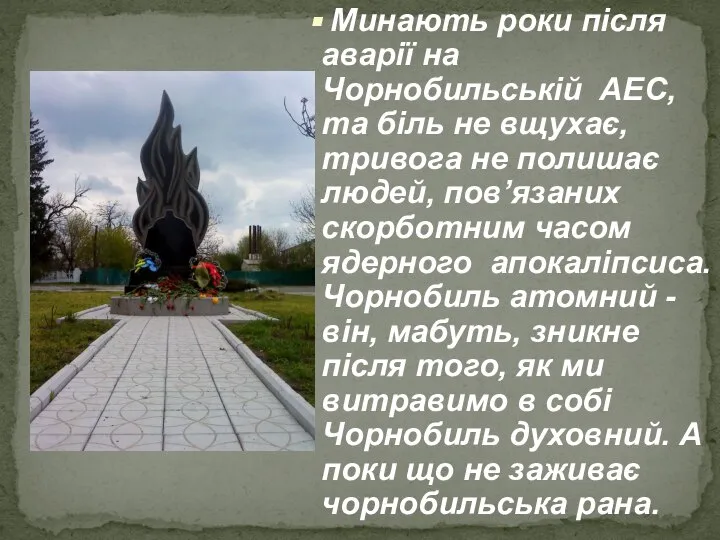 Минають роки після аварії на Чорнобильській АЕС,та біль не вщухає, тривога