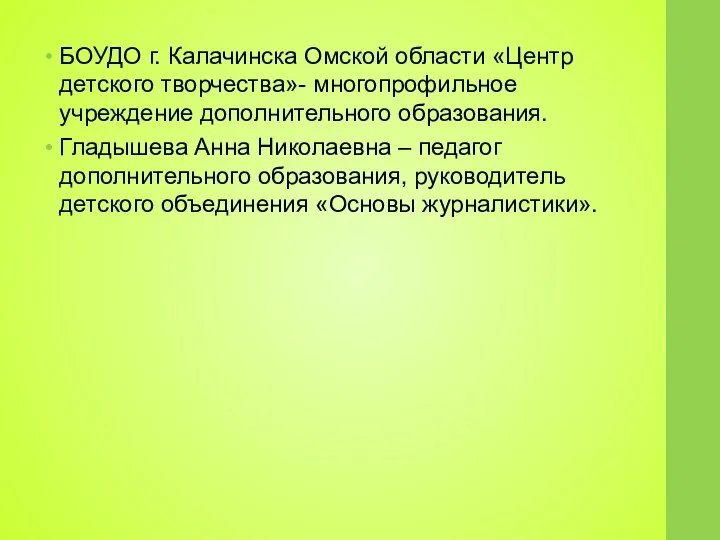 БОУДО г. Калачинска Омской области «Центр детского творчества»- многопрофильное учреждение дополнительного