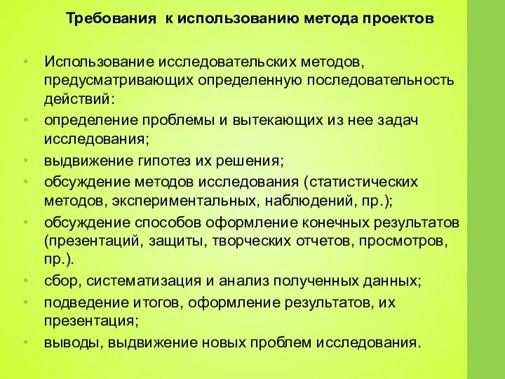 Требования к использованию метода проектов Использование исследовательских методов, предусматривающих определенную последовательность