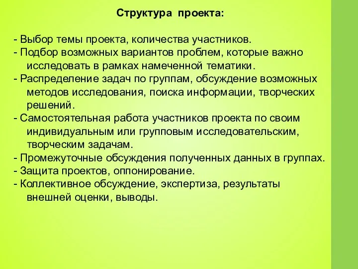 Структура проекта: - Выбор темы проекта, количества участников. - Подбор возможных