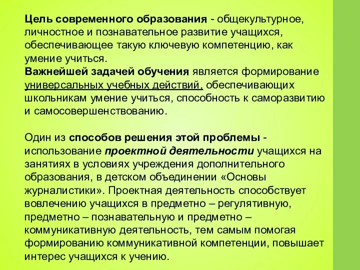 Цель современного образования - общекультурное, личностное и познавательное развитие учащихся, обеспечивающее