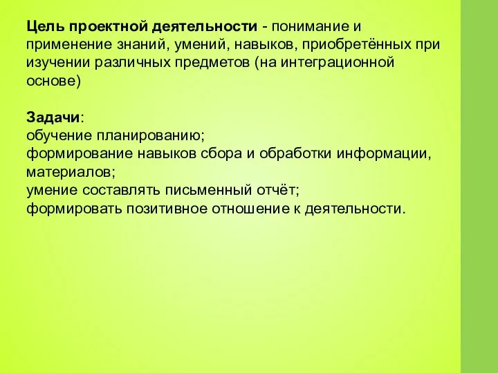 Цель проектной деятельности - понимание и применение знаний, умений, навыков, приобретённых