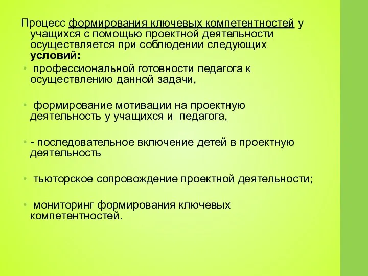 Процесс формирования ключевых компетентностей у учащихся с помощью проектной деятельности осуществляется