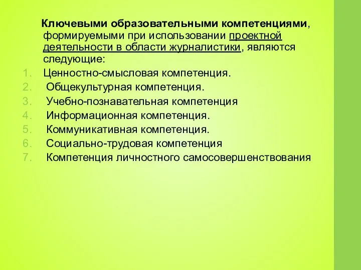 Ключевыми образовательными компетенциями, формируемыми при использовании проектной деятельности в области журналистики,