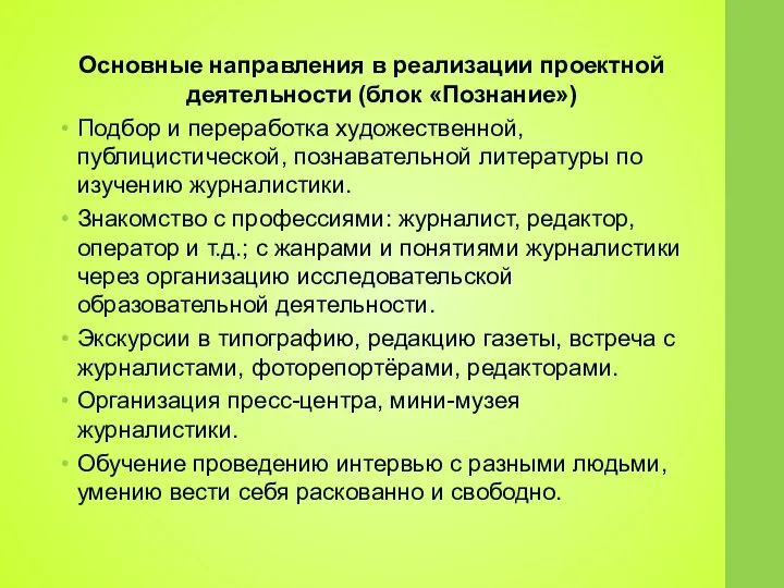 Основные направления в реализации проектной деятельности (блок «Познание») Подбор и переработка