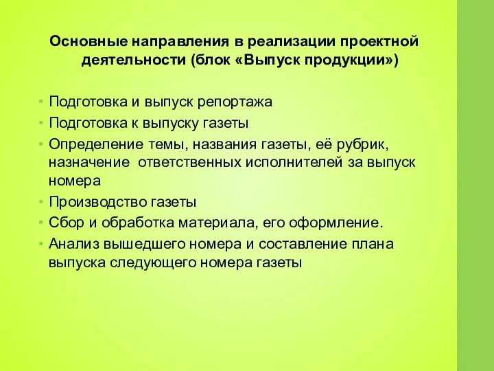 Основные направления в реализации проектной деятельности (блок «Выпуск продукции») Подготовка и