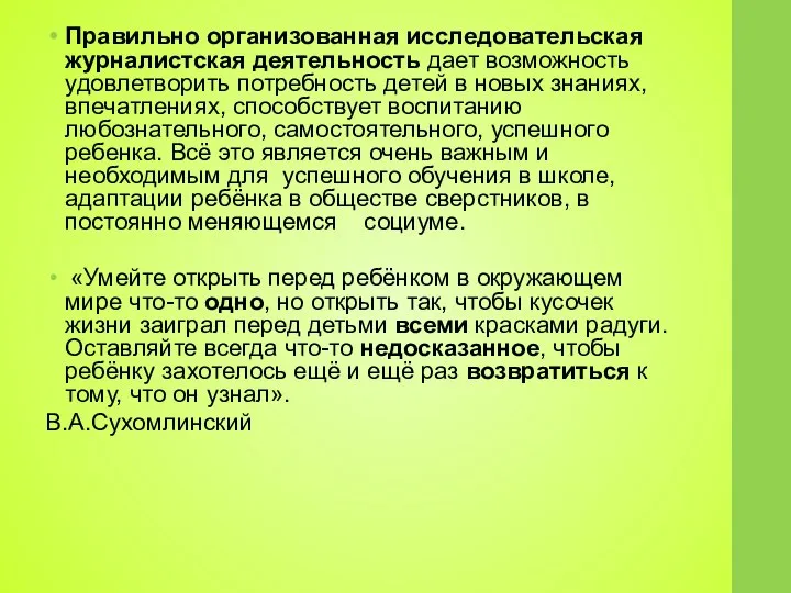 Правильно организованная исследовательская журналистская деятельность дает возможность удовлетворить потребность детей в