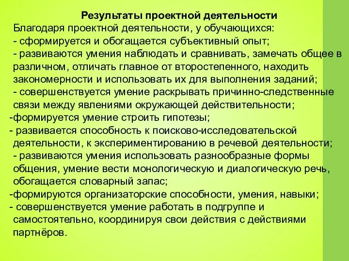 Результаты проектной деятельности Благодаря проектной деятельности, у обучающихся: - сформируется и