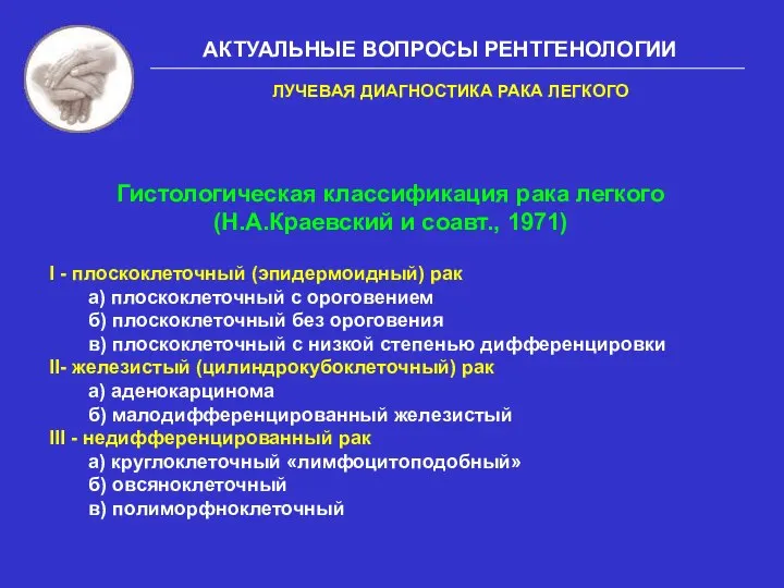 АКТУАЛЬНЫЕ ВОПРОСЫ РЕНТГЕНОЛОГИИ I - плоскоклеточный (эпидермоидный) рак а) плоскоклеточный с