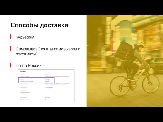 Способы доставки Курьером Самовывоз (пункты самовывоза и постаматы) Почта России
