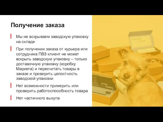 Получение заказа Мы не вскрываем заводскую упаковку на складе При получении