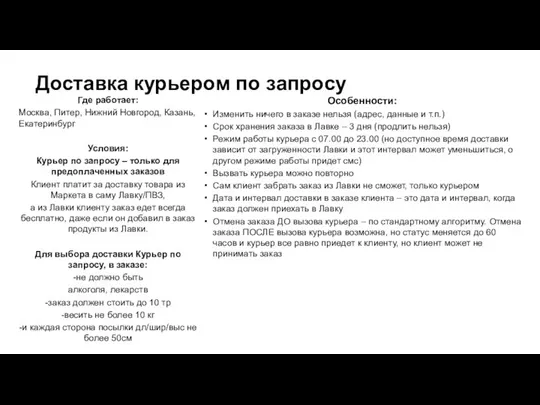 Доставка курьером по запросу Где работает: Москва, Питер, Нижний Новгород, Казань,