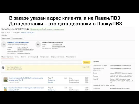 В заказе указан адрес клиента, а не Лавки/ПВЗ Дата доставки – это дата доставки в Лавку/ПВЗ