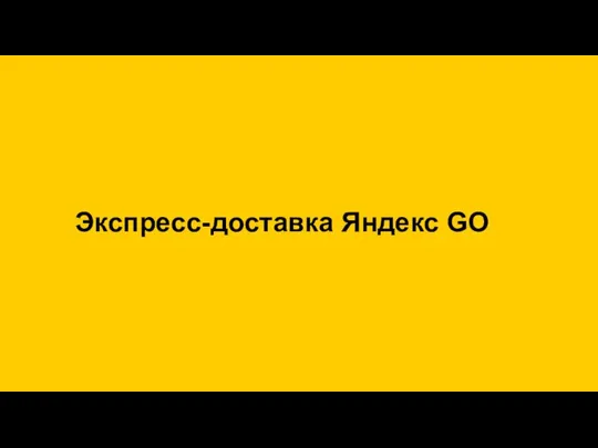 Экспресс-доставка Яндекс GO