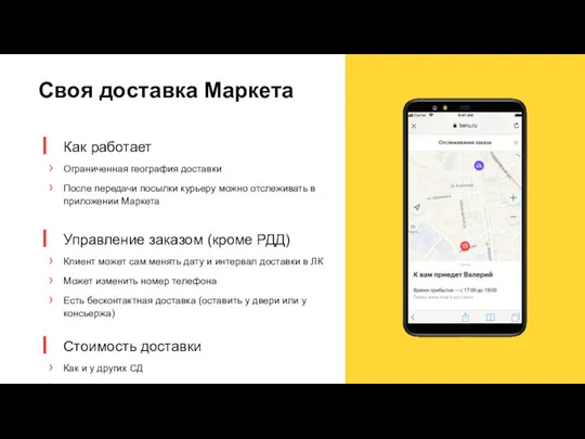 Своя доставка Маркета Как работает Ограниченная география доставки После передачи посылки