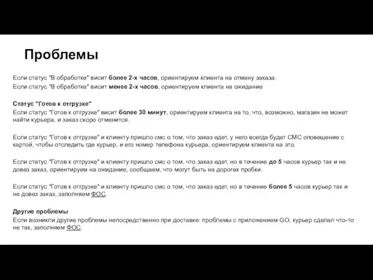 Проблемы Если статус "В обработке" висит более 2-х часов, ориентируем клиента