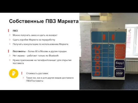 Собственные ПВЗ Маркета ПВЗ: Можно получить заказ и сдать на возврат