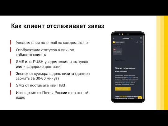 Как клиент отслеживает заказ Уведомления на e-mail на каждом этапе Отображение