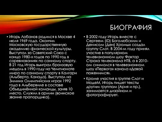 БИОГРАФИЯ Игорь Лобанов родился в Москве 4 июля 1969 года. Окончил