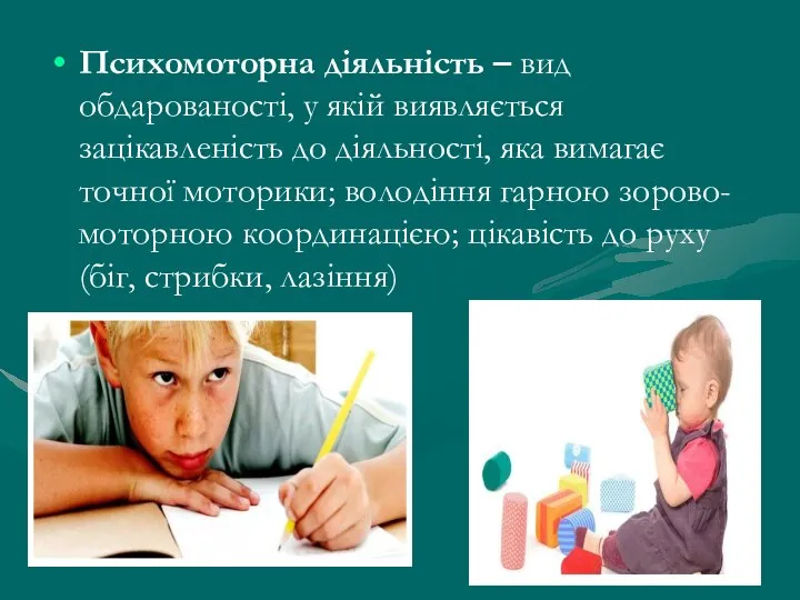 Психомоторна діяльність – вид обдарованості, у якій виявляється зацікавленість до діяльності,