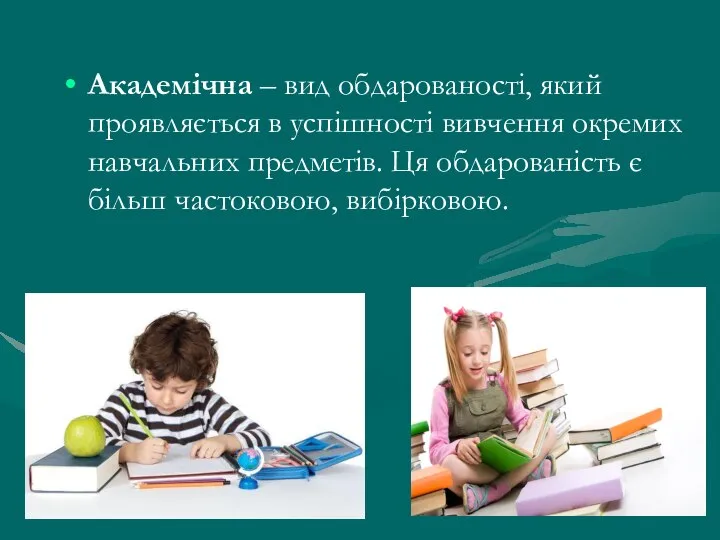 Академічна – вид обдарованості, який проявляється в успішності вивчення окремих навчальних