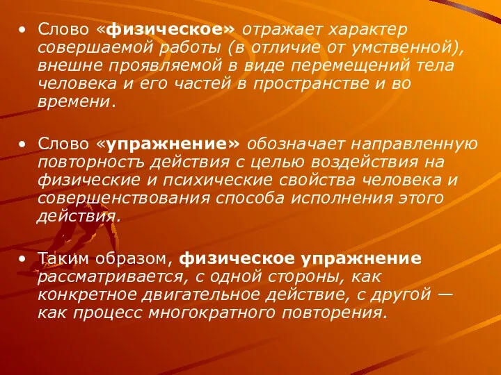 Слово «физическое» отражает характер совершаемой работы (в отличие от умственной), внешне