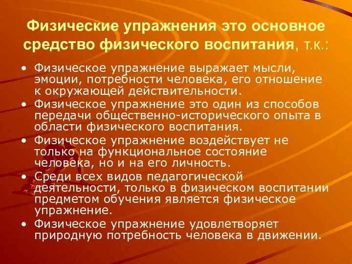 Физические упражнения это основное средство физического воспитания, т.к.: Физическое упражнение выражает