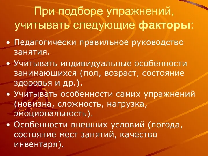 При подборе упражнений, учитывать следующие факторы: Педагогически правильное руководство занятия. Учитывать