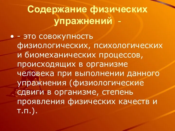 Содержание физических упражнений - - это совокупность физиологических, психологических и биомеханических