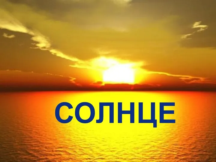 СОЛНЦЕ