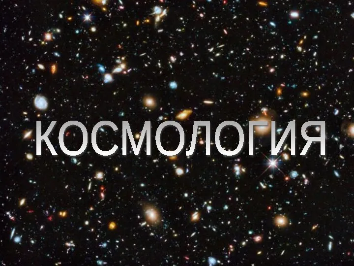 КОСМОЛОГИЯ