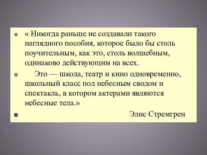 « Никогда раньше не создавали такого наглядного пособия, которое было бы