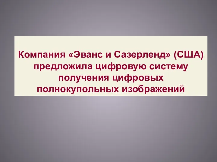 Компания «Эванс и Сазерленд» (США) предложила цифровую систему получения цифровых полнокупольных изображений