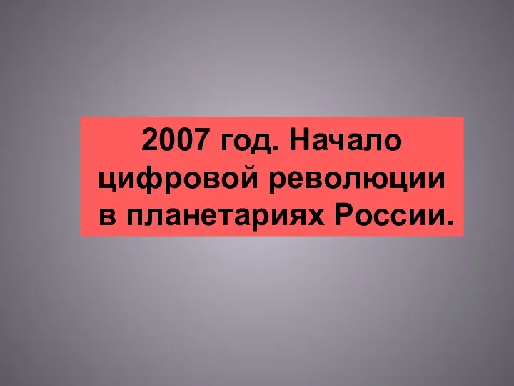 2007 год. Начало цифровой революции в планетариях России.